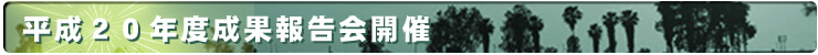 成果報告会開催