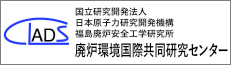 国立研究開発法人日本原子力研究開発機構 福島研究開発部門福島研究開発拠点　廃炉環境国際共同研究センター