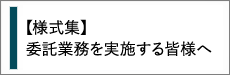 様式集（委託業務を実施する皆様へ）