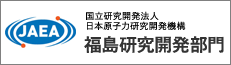 国立研究開発法人日本原子力研究開発機構　福島研究開発部門
