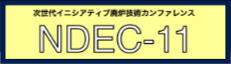 第11回次世代イニシアティブ廃炉技術カンファレンス（NDEC-11）