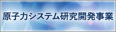 原子力システム研究開発事業