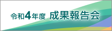 令和4年度 成果報告会