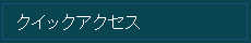 クイックアクセス